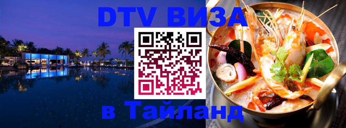 DTV Виза в Тайланд для россиян 