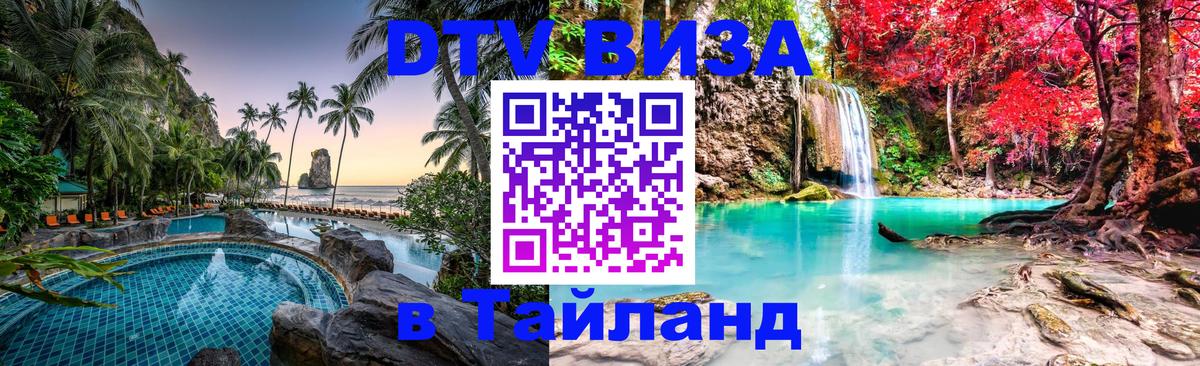 DTV (ДТВ) visa Таиланд 
